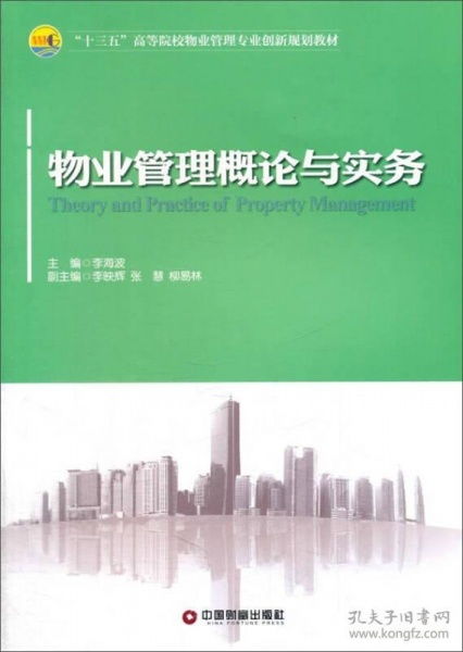 物業管理概論與實務